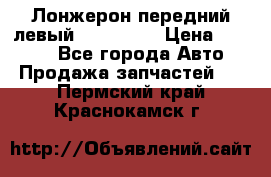 Лонжерон передний левый Kia Rio 3 › Цена ­ 4 400 - Все города Авто » Продажа запчастей   . Пермский край,Краснокамск г.